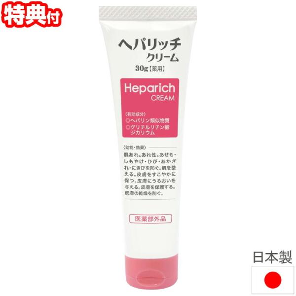 ヘパリッチクリーム 30g 日本製 医薬部外品 無香料 無着色 全身 保湿 クリーム 乾燥 かさつき...