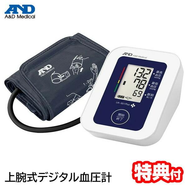 A&amp;D 上腕式 デジタル血圧計 エーアンドデイ UA-651Plus デジタル血圧測定 上腕式血圧計...