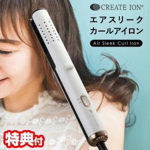 クレイツイオン エアスリークカールアイロン CIAI-BC02W 火傷しない 海外対応 ヘアアイロン 低ダメージ ヘアーアイロン 送風機能 カールアイロン 巻き髪｜este