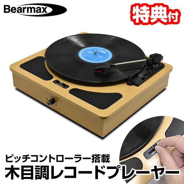 レコードプレーヤー TW-510 木目調 レコードプレイヤー 回転数調整 ピッチコントローラー搭載 ...