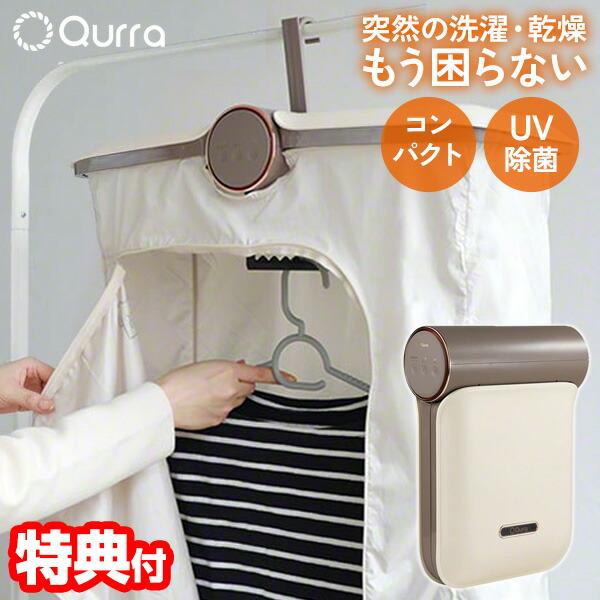 クルラ 折り畳み 除菌 衣類乾燥機 ぽけどらい 3R-HCD01 衣類乾燥機 UV除菌 消臭 速乾 ...