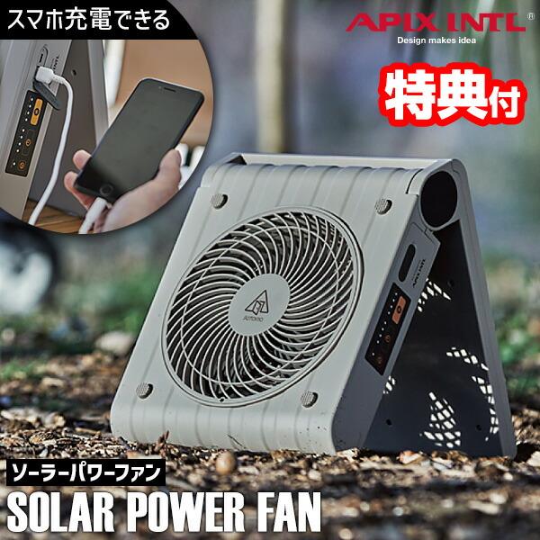 APIX アピックス APF-560 ソーラーパワーファン 充電式 ソーラーパネル付き 太陽光充電 ...
