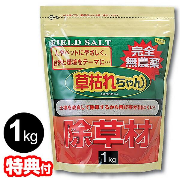 日本製 完全無農薬 除草剤 草枯れちゃん 1kg 無農薬除草材 くさかれちゃん 1キロ 非農耕地専用...