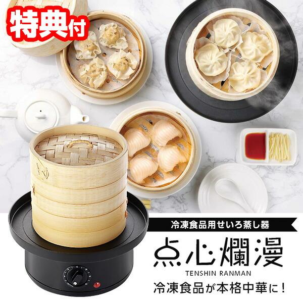 ライソン 冷凍食品用せいろ蒸し器 点心爛漫 ２段式 レシピ付き LITHON  KDSC-002B ...