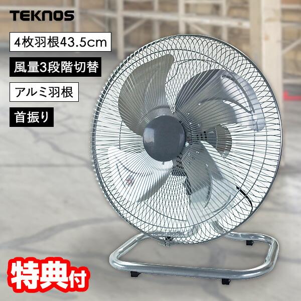 テクノス 43.5cmアルミ羽根 工業扇風機 TEKNOS KG-468 アルミ 工場扇 大型 扇風...