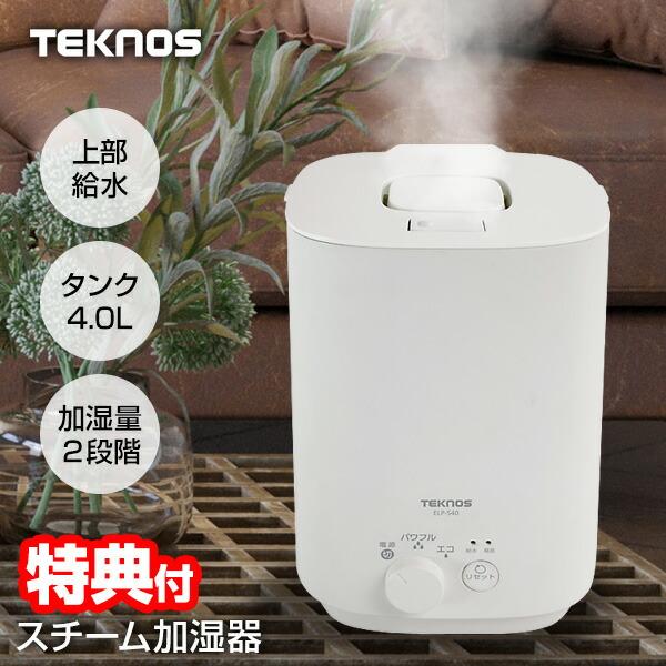 テクノス ポット型加湿器 スチーム加湿器 4L 大容量 上部給水 ポット式加湿器 スチーム加湿機 卓...