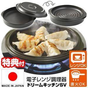 ドリームキッチンSV 電子レンジ調理鍋 レンジで焼く・煮る・蒸す・炊く 今度は直火も可能 ドリームキッチン 電子レンジ調理器 火を使わ｜este