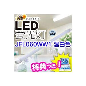 工事不要 60ｃｍ デコライトLED蛍光灯 JFL060WW1 温白色 LED照明 LED照明器具 LEDライト LED照明機器 インバーター式 グロースタータ形 ラピッドス｜este