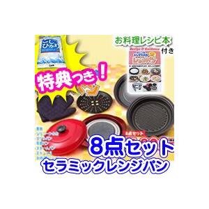 電子レンジ用ふしぎなお鍋 セラミックレンジパン8点セット 電子レンジでこんがりふっくら 電子レンジで焼き料理が出来る 電子レンジ用不思議なお鍋 電子レ