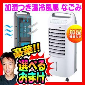 《クーポン配布中》シロカ 加湿機能付 温冷風扇なごみ AHC-107 ナゴミ これ一台で温風機 冷温風扇