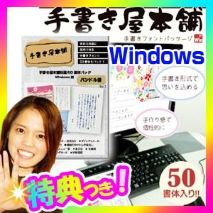 《クーポン配布中》手書き屋本舗 特選50書体パック 手書きフォントパッケージ パソコンで手書き文字 Font ソフト 手書きソフト 手書き文字ソフト