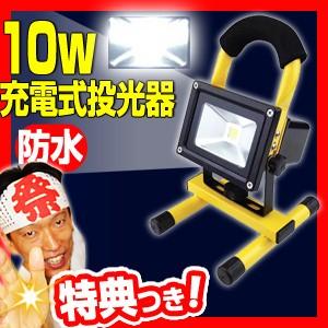 《クーポン配布中》充電式投光器 FS-230 10W 充電式投光器 LED投光器 夜間灯 野外灯｜este