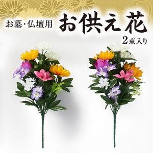 ＊お供え花　お墓参り&お仏壇用などにいかがでしょうか　仏花　造花　花束　＊ 造花_お墓用墓花_お仏壇用仏花_1束