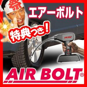 《クーポン配布中》電動空気入れ 自転車 バイク エアーボルト ハンディタイプ AirBolt エアポンプ エアーコンプレッサー タイヤ空気入れ｜este