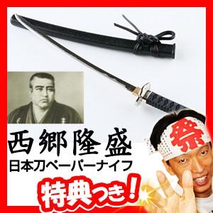 《クーポン配布中》名刀ペーパーナイフ 西郷隆盛 武田信玄 真田幸村 伊達政宗 日本刀風 日本製 ニッケン刃物 関伝の美 岐阜県関市 ペーパーカッター｜este