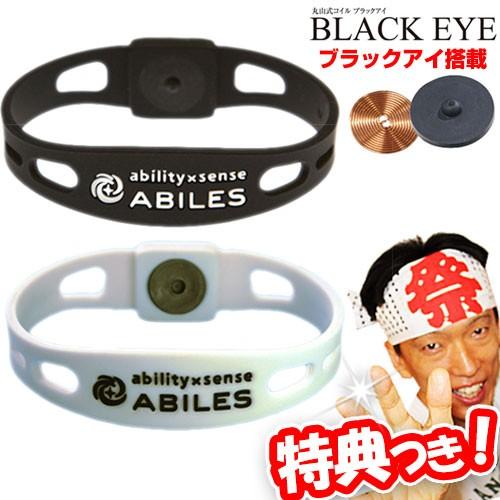 アビリスプラス ブレスレット 丸山式コイル ブラックアイ搭載 ABILES PLUS ブラック ホワ...