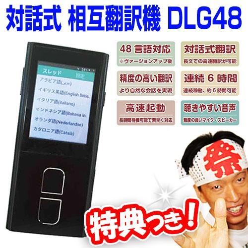 《クーポン配布中》対話式相互翻訳機 DLG48 音声翻訳機 48言語対応 語学学習 対話型翻訳機 高...