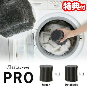 《クーポン配布中》フリーランドリー プロ 2個入（粗目1＋細目1）洗濯 スポンジ ねこ ペットの毛 ペット 毛取り