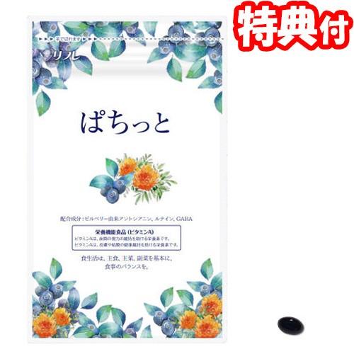 《クーポン配布中》ぱちっと 62粒 ブルーベリーサプリメント 北欧産ビルベリー由来アントシアニン 高...