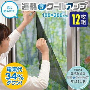 12枚入り SEKISUI セキスイ 遮熱クールアップ 100x200cm 2枚組×6セット 窓に貼るだけ 省エネ シート 断熱カーテン 遮熱カーテン 日焼け防止 カーテン｜este