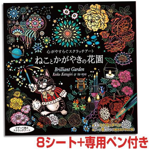 《クーポン配布中》心がやすらぐ スクラッチアート ねことかがやきの花園 (シート8枚＋専用ペン）コス...