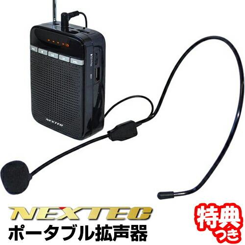 ポータブル拡声器 NX-BV10 ヘッドマイク付きスピーカー ワイドFMラジオ MP3再生 録音機能...