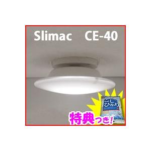 LEDシーリングライト CE-40 白色LED スライマック ワンタッチ簡単取付可能 LED電球 L...