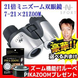 ナシカ 7-21×21 ZOOM 21倍ミニズーム双眼鏡 + 卓上ルーペ付 ズーム双眼鏡 NASHICA SPORTシリーズ LEDライト・ズーム機能付きミニルーペ付セット｜este