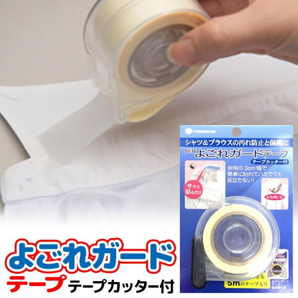 《クーポン配布中》NEWよごれガードテープ テープカッター付 よごれガードテープ 汚れガードテープ ...
