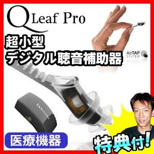 エクサイレント 超小型デジタル聴音補助器 Qリーフ Pro5 デジタル補聴機 カナル型 耳穴式 耳あな式 聴音補助器 Qリーフ プロ5の商品画像