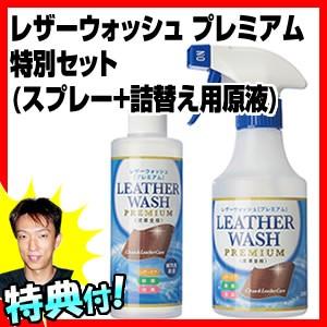 レザーウォッシュプレミアム セット スプレー300ml + レフィル 詰め替え用 濃縮原液 交換用 200ml 皮革用洗剤 革用洗剤 革製品水洗い洗剤 レザー用洗剤｜este