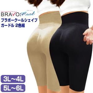 《クーポン配布中》シェイプゾーン ブラボー クールシェイプガードル 2色組 3L〜4L/5L〜6Lブラボーシェイプ 補正下着 ガードル 補正パンツ