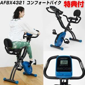 アルインコ AFBX4321 コンフォートクロスバイク 4321 ALINCO フィットネスバイク 自転車漕ぎ運動 ホームフィットネス ジム 自宅 ホーム ジム