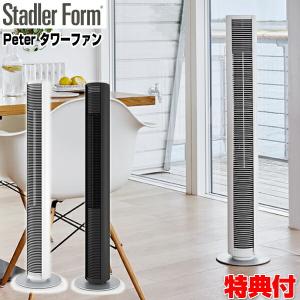 スタドラーフォーム StadlerForm Peter タワーファン ピーター ペーター 2325 ホワイト 2326 ブラック リモコン付 スリム デザイン 扇風機