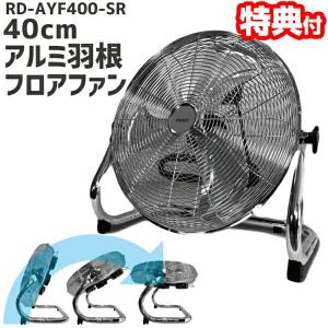 大型40cmアルミ羽根 扇風機 フロアファン RD-AYF400-SR シルバー 工業扇風機 大型扇風機 REED 工業用扇風機 床置き 工業扇風機 業務用扇風機｜este