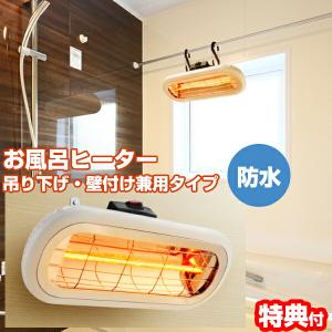 お風呂ヒーター クレスター 吊下げ 壁付け　風呂用 HEAT-S-101WA クレスター お風呂ヒーター 吊り下げ・壁付け両用モデル HEAT-S