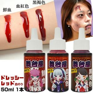 舞台屋 ドレッシーレッド 50ml 1本 撮影や舞台でも使用される メイク 化粧 プロ御用達の血糊 舞台屋ドレッシーレッド 血のり ハロウィン｜este