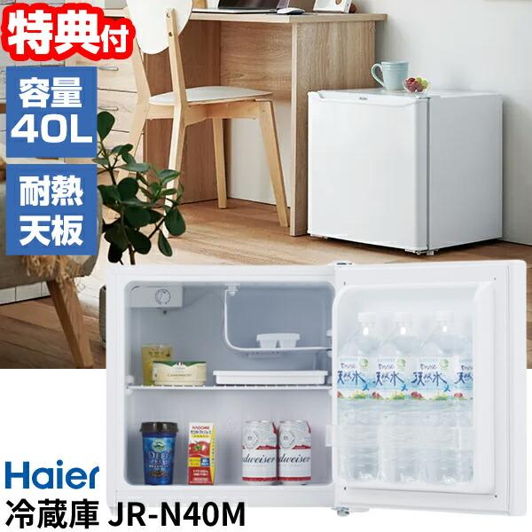 Haier(ハイアール) 40L 冷蔵庫 JR-N40M 小型冷蔵庫 ノンフロン 1ドア冷蔵庫 静音...