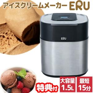 アイスクリームメーカー ERU エル 1.5L 大容量 自宅で作れる 最短15分 アイスクリームマシン アイスメーカー  家庭用 アイスクリーム屋 アイス [6月末入荷予定]