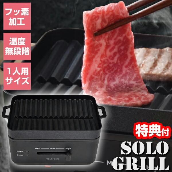 サンコー ソログリル 減煙 焼肉グリル おひとり様 ぼっち キャンプ 焼き肉コンロ 一人焼肉専用グリ...