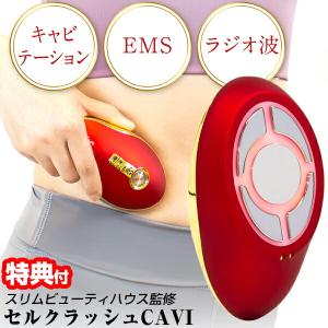スリムビューティハウス監修 セルクラッシュCAVI 美容機器