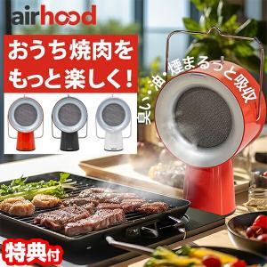 AIRHOOD 卓上レンジフード エアフード 換気扇 煙と油を吸い取る エアーフード 持ち運べる換気扇 キッチン家電 無煙 焼肉 グリル 焼き鳥 鍋 ス｜este