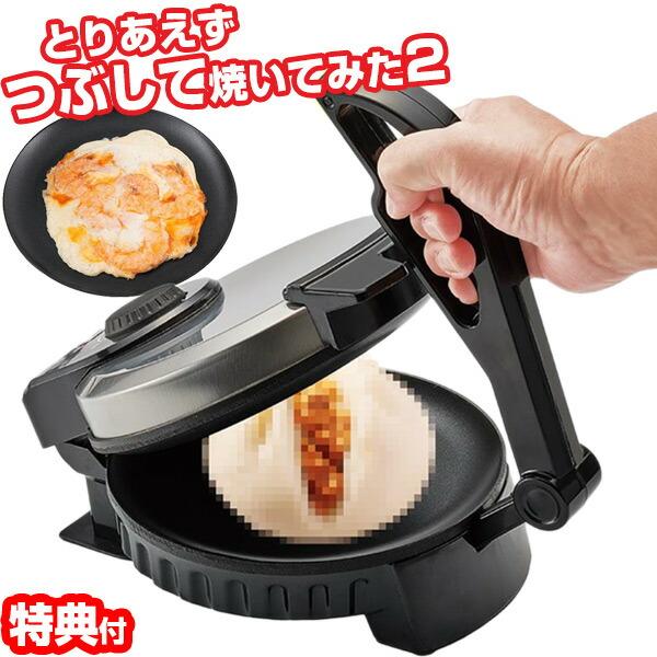 とりあえずつぶして焼いてみた 2 MA-875 ホットプレート プレス焼き プレスメーカー 大判 せ...