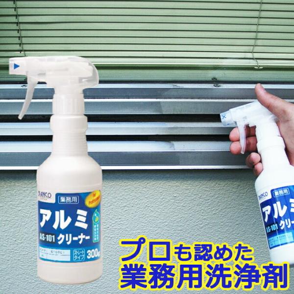 アルミクリーナー 300g（スプレートリガー付） AS-101　ビアンコジャパン特約代理店