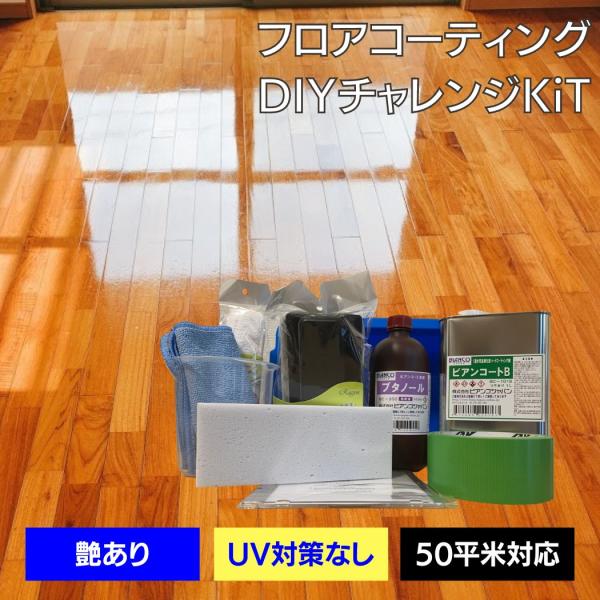 フロアコーティング 自分で ビアンコートB かんたん施工 DIYチャレンジKiT【ツヤあり/UV対策...