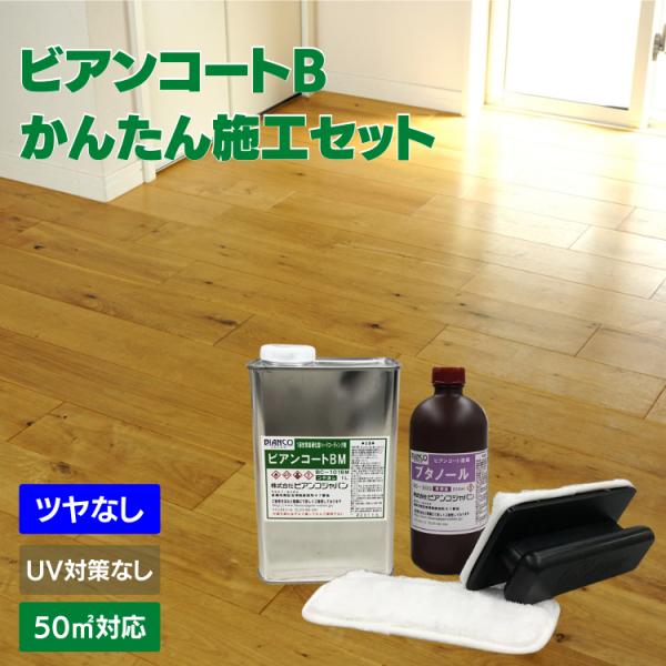 フロアコーティング 自分で ビアンコートBかんたん施工セット【ツヤなし/UV対策なし】1L（50平米...