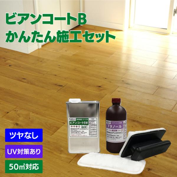 フロアコーティング 自分で ビアンコートBかんたん施工セット【ツヤなし/UV対策あり】1L（50平米...