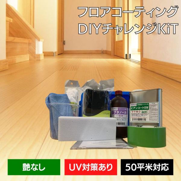 フロアコーティング 自分で ビアンコートB かんたん施工 DIYチャレンジKiT【ツヤなし/UV対策...