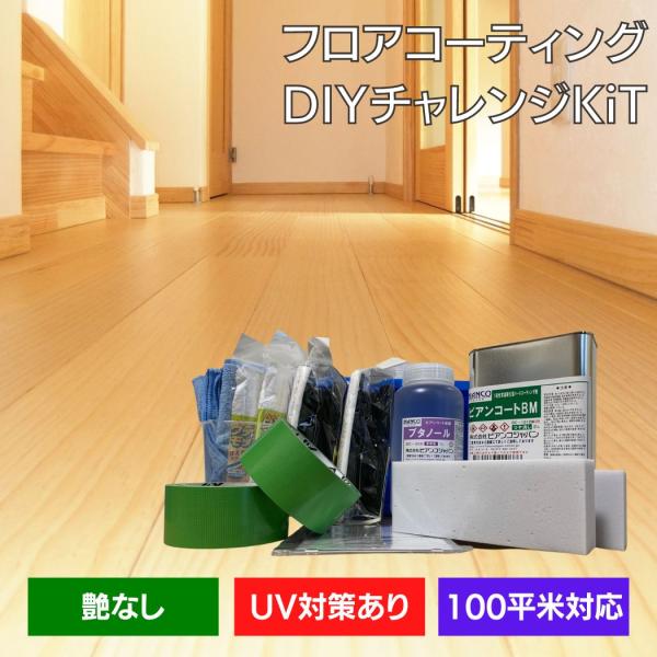 フロアコーティング 自分で ビアンコートB かんたん施工 DIYチャレンジKiT【ツヤなし/UV対策...