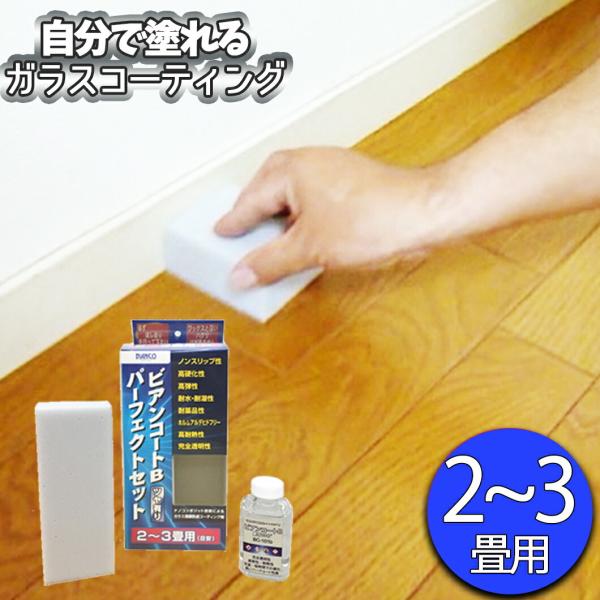 フロアコーティング 自分で 床 ワックス DIY ビアンコートB パーフェクトセット(ツヤ有り) （...